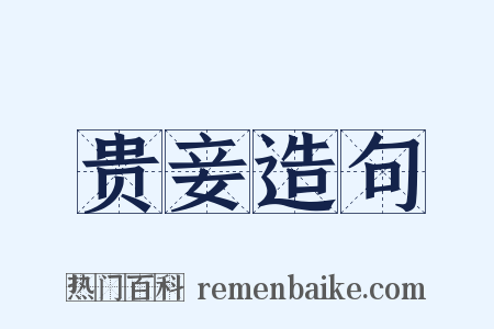 贵妾造句是什么意思的图片